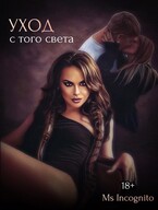 Уход с того света — Ms Incognito