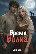 Время Волка — Ана Сиа