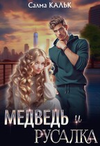 Медведь и русалка — Салма Кальк