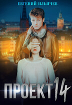 Проект 14 — Евгений Ильичев