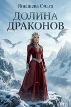 Долина драконов — Янышева Ольга