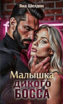 Малышка Дикого Босса — Яна Шелдон