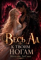 Весь Ад к твоим ногам — Наталья ДеСави