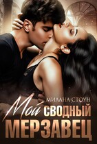❤️Мой сводный мерзавец❤️ — Милана Стоун