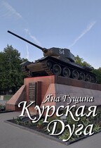 Курская Дуга. Спорим, вы не знали это? — Яна Гущина