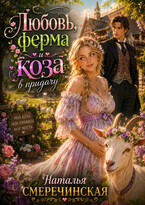 Любовь, ферма и коза в придачу — Наталья Смеречинская