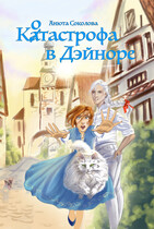 Котастрофа в Дэйноре — Анюта Соколова