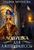 Ловушка для лжепринцессы — Ульяна Муратова