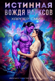 Истинная вождя нарксов — Харпер Смит