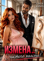 Измена… С чистого холста! — Злата Зорич