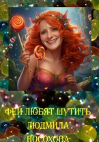 Феи любят шутить — Людмила Посохова