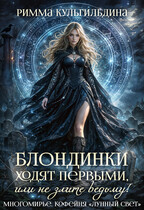 Блондинки ходят первыми, или не злите ведьму! Книга 1 — Римма Кульгильдина
