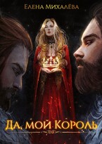 Да, мой король — Елена Михалёва