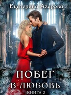Побег в любовь 2 — Азарова Екатерина