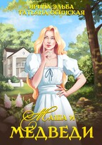 Маша и МЕДВЕДИ — Ирина Эльба и Татьяна Осинская