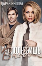 Ты полюбишь вновь — Белова Дарья