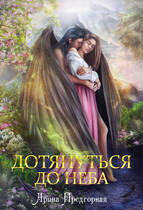Дотянуться до неба — Арина Предгорная