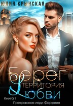 Берег. Территория любви — Юлия Крынская