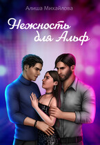 Нежность для Альф — Алиша Михайлова