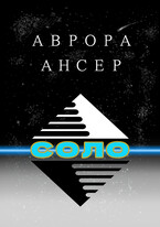 Соло — Аврора Ансер