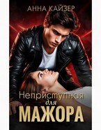 Неприступная для мажора — Анна Кайзер