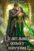 Целительница особого поручения — Ирина Снегирева