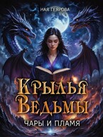 Крылья ведьмы. Чары и Пламя. — Ная Геярова