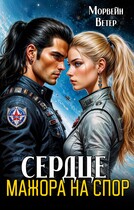 Сердце мажора на спор — Морвейн Ветер
