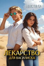 Лекарство для Василиска — Настя О.