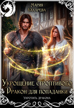 Укрощение строптивого. Дракон для попаданки — Мария Бахарева