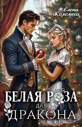 ❄️Белая Роза для Дракона — Елена Коломеец