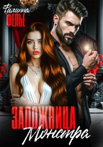 Заложница Монстра — Филиппа Фелье