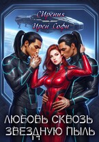 Любовь сквозь звездную пыль — СИрения
                                                                                                            
                                                                                                                                                                                                                                        ,
                                                                
                                                                                                                                            Ирен Софи