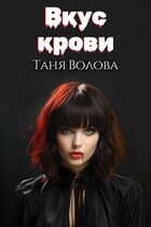 Вкус крови — Tanya Blackwood