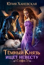 Темный Князь ищет невесту — Юлия Ханевская
