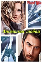 Аномалия любви — Pani Lilu