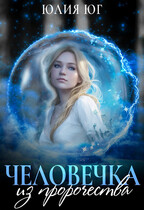Человечка из пророчества — Юлия Юг
