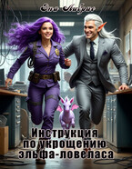 Инструкция по укрощению эльфа-ловеласа — Эна Либрис