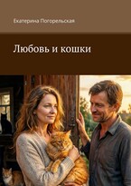 Любовь и кошки. — Екатерина Погорельская