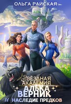 Звездная академия Алька Верник и наследие предков — Ольга Райская