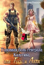 Головная боль генерала Калугина, или Гусь и Ляля — Наталия Романова