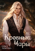 Кровные чары Книга 1 — Ольга Ломтева