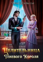 Целительница Теневого Короля — Ирэн Блейкстар