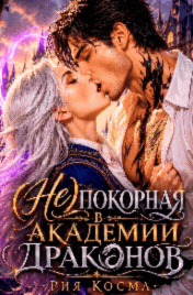 (Не)покорная в Академии драконов — Рия Косма