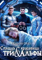 Спящая красавица и три альфы — Полина Ордо