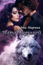 Игра королей — Ани Марика