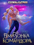 Амазонка командора — Селина Катрин