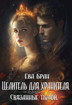 Целитель для хранителя. Связанные тьмой. — Ева Бран