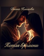 Петля времени — Диана Климова
