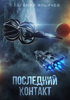 Последний контакт — Евгений Ильичев